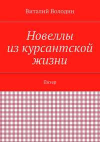 Новеллы из курсантской жизни. Питер