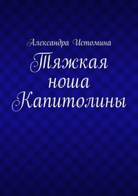 Тяжкая ноша Капитолины