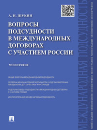 Вопросы подсудности в международных договорах с участием России. Монография