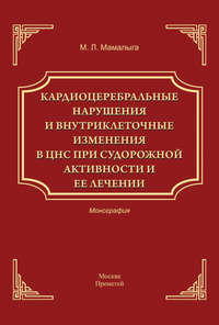 Кардиоцеребральные нарушения и внутриклеточные изменении в ЦНС при судорожной активности и ее лечении