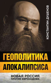 Геополитика апокалипсиса. Новая Россия против Евросодома