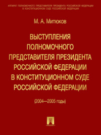 Выступления полномочного представителя Президента РФ в Конституционном суде (2004-2005 гг)