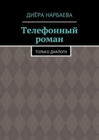 Телефонный роман. Только диалоги