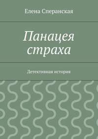 Панацея страха. Детективная история