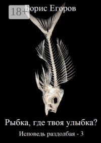 Рыбка, где твоя улыбка? Исповедь раздолбая – 3