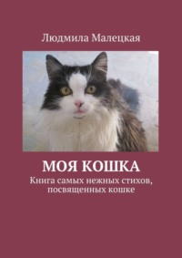 Моя кошка. Книга самых нежных стихов, посвященных кошке