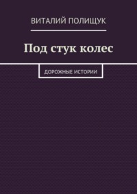 Под стук колес. Дорожные истории