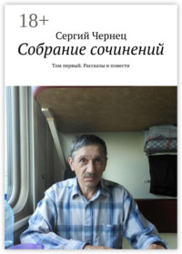 Собрание сочинений. Том первый. Рассказы и повести