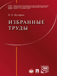 Избранные труды: в 7 томах. Том 1. Предмет конституционного права. Монография