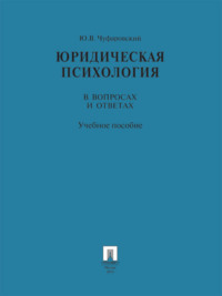 Юридическая психология в вопросах и ответах. Учебное пособие