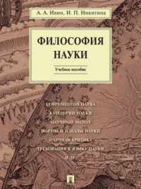 Философия науки. Учебное пособие