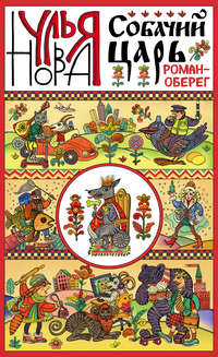 Собачий царь