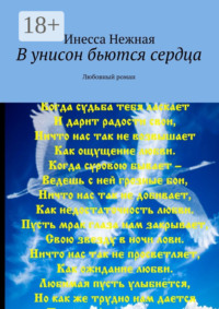 В унисон бьются сердца. Любовный роман
