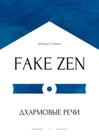 FAKE ZEN: Дхармовые речи