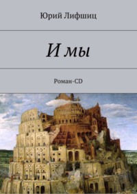 И мы. Роман-CD