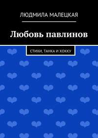 Любовь павлинов. Стихи, танка и хокку