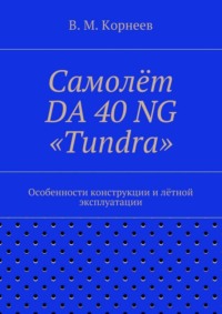 Самолёт DA 40 NG «Tundra». Особенности конструкции и лётной эксплуатации