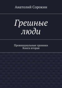 Грешные люди. Провинциальные хроники. Книга вторая