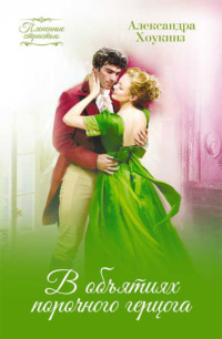 В объятиях порочного герцога