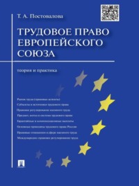 Трудовое право Европейского союза: теория и практика