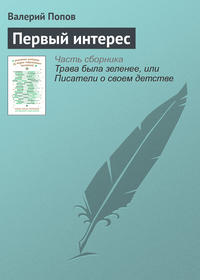 Первый интерес