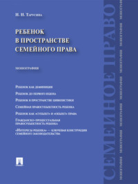 Ребенок в пространстве семейного права. Монография