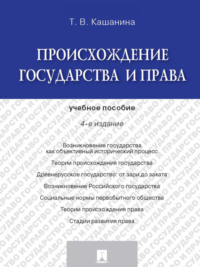 Происхождение государства и права. 4-е издание. Учебное пособие