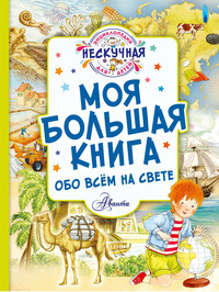 Моя большая книга обо всём на свете