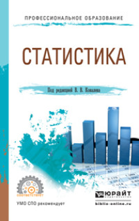 Статистика. Учебное пособие для СПО