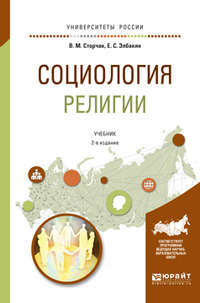 Социология религии 2-е изд., испр. и доп. Учебник для академического бакалавриата