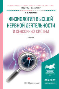 Физиология высшей нервной деятельности и сенсорных систем. Учебник для академического бакалавриата