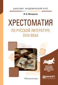 Хрестоматия по русской литературе XVIII века. Учебное пособие для академического бакалавриата