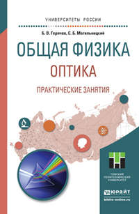 Общая физика. Оптика. Практические занятия. Учебное пособие для прикладного бакалавриата