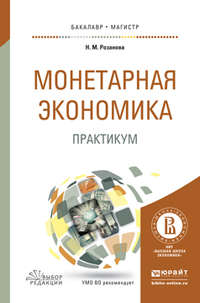 Монетарная экономика. Практикум. Учебное пособие для бакалавриата и магистратуры