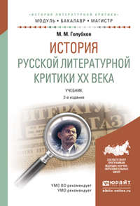 История русской литературной критики хх века 2-е изд., испр. и доп. Учебник для бакалавриата и магистратуры