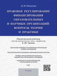 Правовое регулирование финансирования образовательных и научных организаций: вопросы теории и практики. Монография