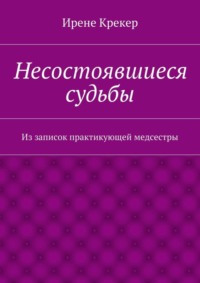 Несостоявшиеся судьбы. Из записок практикующей медсестры