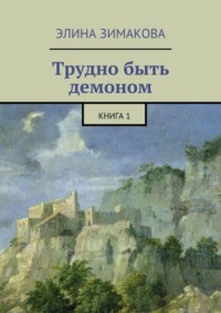 Трудно быть демоном. Книга 1