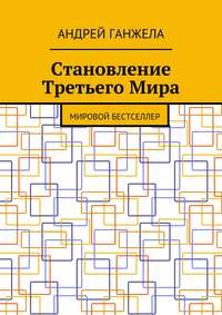 Становление Третьего Мира. Мировой бестселлер