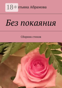 Без покаяния. Сборник стихов