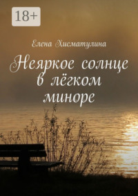 Неяркое солнце в лёгком миноре