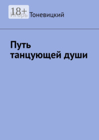 Путь танцующей души