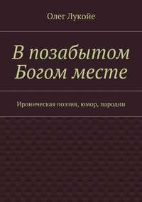 В позабытом Богом месте. Ироническая поэзия, юмор, пародии