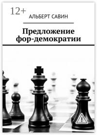 Предложение фор-демократии
