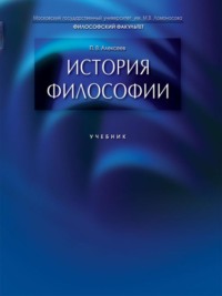 История философии. Учебник