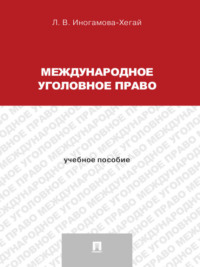 Международное уголовное право. Учебное пособие для магистрантов