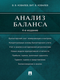 Анализ баланса. 4-е издание