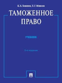 Таможенное право. 3-е издание