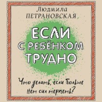 Если с ребенком трудно