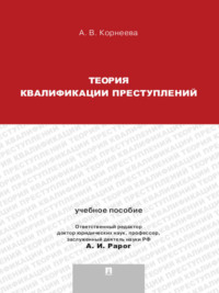 Теория квалификации преступлений. Учебное пособие для магистрантов